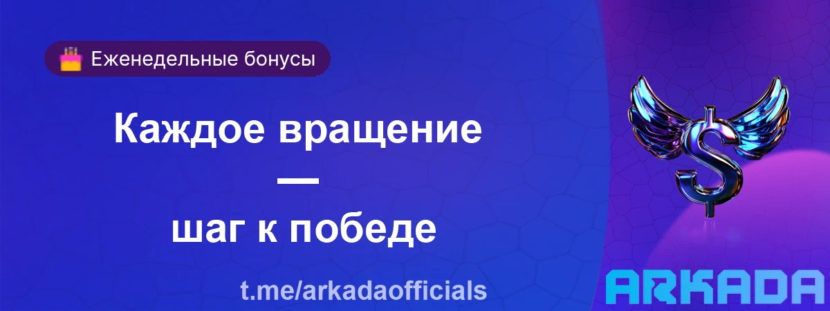 Аркада Казино промокод