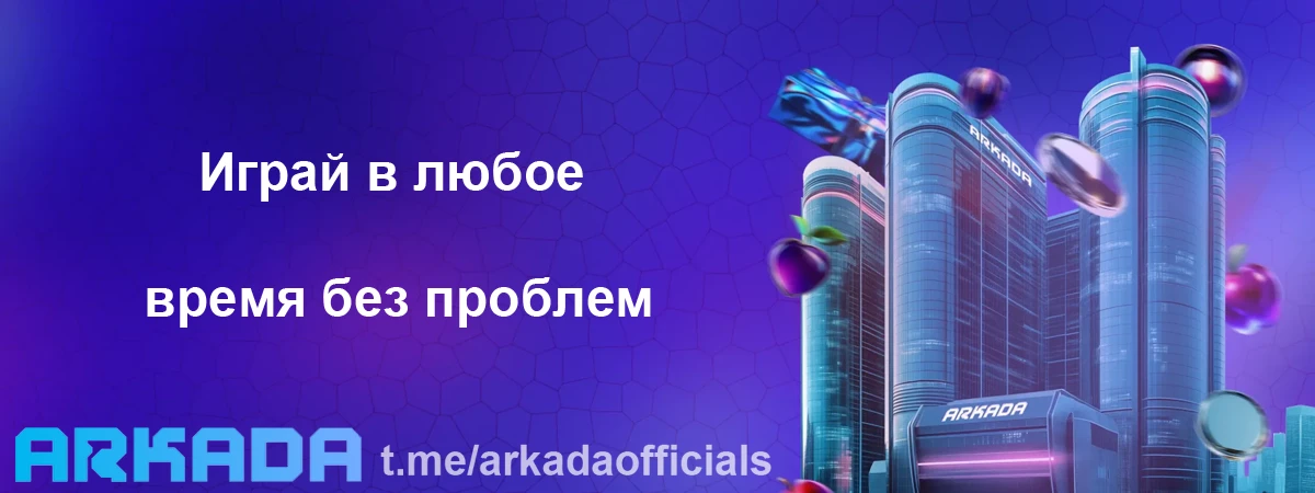 Казино Arkada зеркало на сегодня